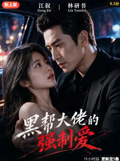 退婚后，霍总每天都在求复合短剧海报